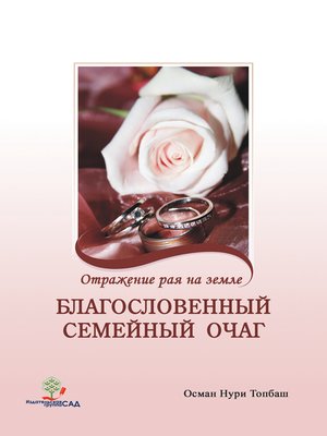 cover image of Благословенный семейный очаг